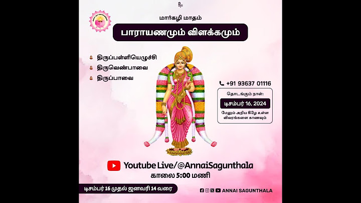 மார்கழி 2-ஆம் நாள் கேட்க வேண்டிய திருப்பாவை & திருவெம்பாவை | Margazhi 2 - Thirupavai & Thiruvempavai