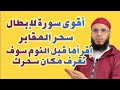 السورة المباركة لإبطال سحر المقابر بإذن الله