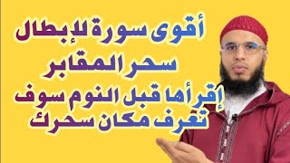 السورة المباركة لإبطال سحر المقابر بإذن الله