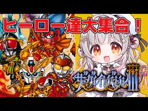 【 SFC】お金がないと命がない？！ザ・グレイトバトルⅢをやってみる！【周防パトラ】