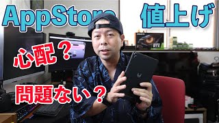 【Apple】AppStore値上げするも実際にはアプリの価格は上がらない可能性もあるって話！