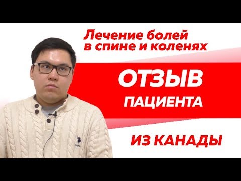 Отзыв Rekinetix. Лечение болей в спине и коленях.