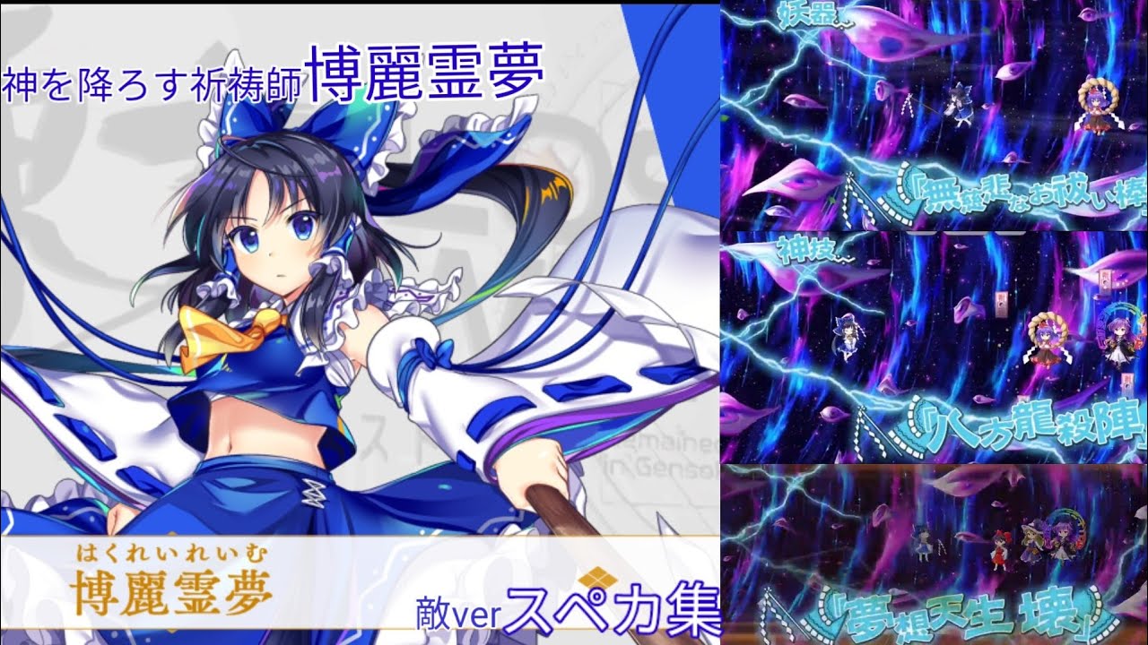 東方ロストワード】神を降ろす祈祷師 博麗霊夢スペカ集 敵ver - YouTube