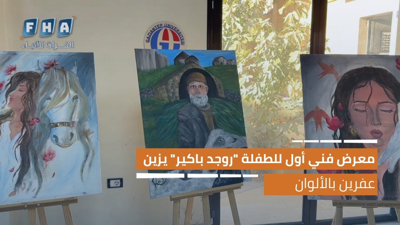 معرض فني أول للطفلة روجد باكير يزين عفرين بالألوان