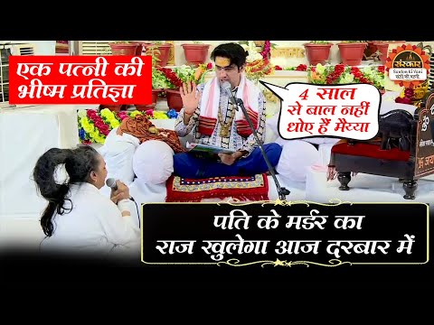पति के मर्डर का राज खुलेगा आज दरबार में ~ एक पत्नी की भीष्म प्रतिज्ञा | Bageshwar Dham Sarkar
