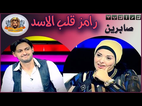 رامز قلب الاسد صابرين