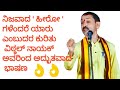 Vittal Nayak speech- ನಿಜವಾದ ಹೀರೋಗಳ ಕುರಿತು