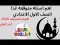 اهم الاسئله المتوقعة لامتحان الصف الأول الإعدادي لغه انجليزيه الأزهر الشريف اخر العام 2026