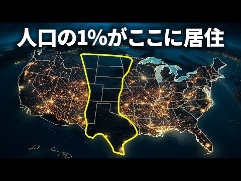 アメリカの内陸部に人が住みたがらない理由