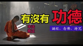 【原創】佛教的誦經、念佛、持咒到底有沒有功德