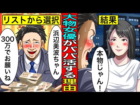 テレビマンが暴露した浜辺美波と川口春奈のパパ活について…なぜ”売れっ子女優”まで売春をするのか。