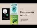 Обзор книг 6|Полюби свой мозг,Гормоны счастья,Чеширская улыбка кота Шрёдингера|Московский дом книги