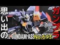 思い出のガンプラキットレビュー集plus☆ひまわり動画出張版 693 HG 1/144 デュエルガンダム アサルトシュラウド  『機動戦士ガンダムSEED』