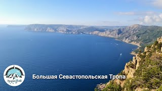 картинка: Пеший поход по Большой Севастопольский Тропе от перевала Ласпи до п.Балаклава, октябрь'25