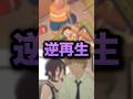 おもろ過ぎる逆再生セリフ3選その5w アニメ、漫画
