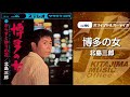 北島三郎「博多の女」(オフィシャルオーディオ)