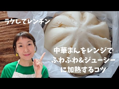 ＜ラクしてレンチン＞電子レンジで中華まんをふっくらジューシーに加熱するコツ！！