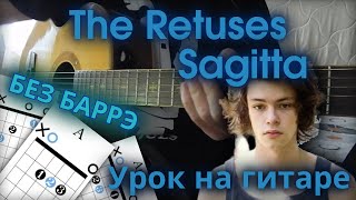 The Retuses - Sagitta разбор на гитаре