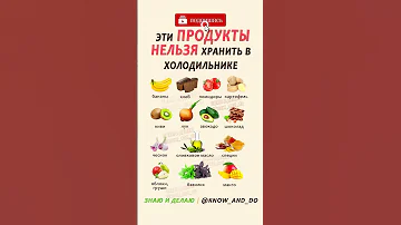 👉 Как правильно хранить продукты 👍 Хранение продуктов в холодильнике #знаюиделаю #продукты #пп