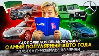 Как появился Gelandewagen | Самый популярный автомобиль года | «Джихад-мобиль» из Чечни