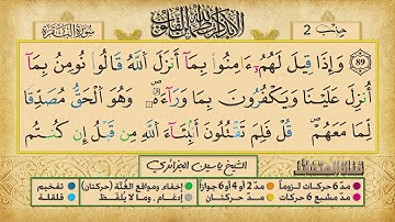الحزب 2 ۞ الشيخ ياسين الجزائري❖ برواية ورش عن نافع  ج ع 1