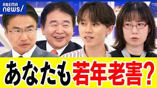 【若年老害】君のためにとアドバイス？寄り添ってる風がダメ？自覚のなさが問題に？どうして世代間闘争に？｜アベプラ