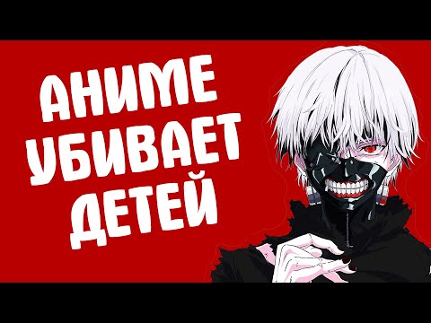 АНИМЕ ХОТЯТ ЗАПРЕТИТЬ