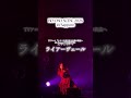 #ZAQ 「ライアーヴェール」from #BEYONDSCENE in Zepp Sapporo (2026.05.09) #よう実