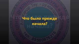 И до Адама с Евой были люди (Быт.1.2) А.Тау И до Адама с Евой были люди (Быт.1.2) А.Тау