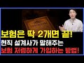 보험은 딱 2개면 끝! 현직 설계사가 말해주는 보험 저렴하게 제대로 가입하는 방법!