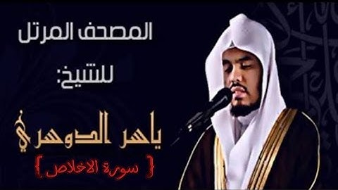 112 سورة الاخلاص كاملة الشيخ ياسر الدوسري عام ١٤٢٥ ه/2004 م /إمام الحرمين الشيخ أ.د ياسر الدوسري 🫀
