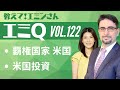 【エミQ】教えて！エミンさん Vol.122「覇権国家 米国」「米国投資について」