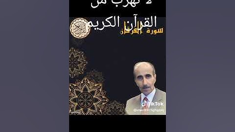 القرآن الكريم سورة الفرقان القارئ نامق مصطفى