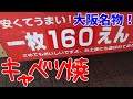 大阪名物!キャベツ焼ができるまで! How to make Kyabetsu Yaki!
