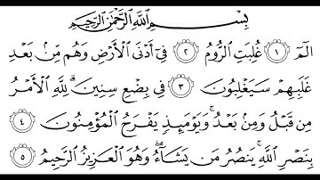 سورة الروم مكتوبة || سورة رقم 30