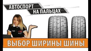 Широкие шины лучше узких? | Автоспорт на пальцах