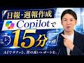 【練習ファイルあり】週報・日報作成Copilotで3時間→15分に！？