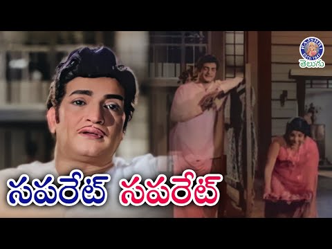 నిజంగానే సపరేట్ - సెపరేటా? | NTR backslashu0026 Bhanumathi Best Entertaining Scene | Ammayi Pelli - RAJSHRITELUGU