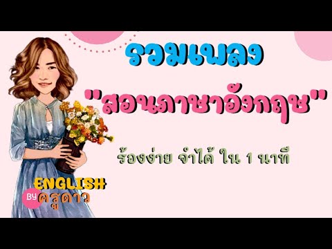 รวมเพลงสอนภาษาอังกฤษ ร้องง่าย จำได้ ใน 1 นาที by ครูดาว