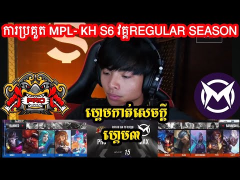 ហ្គេម៣ : PRO ESPORT Vs TEAM MAX ក្នុង​ការប្រកួត MPL KH S6 វគ្គ Regular Season