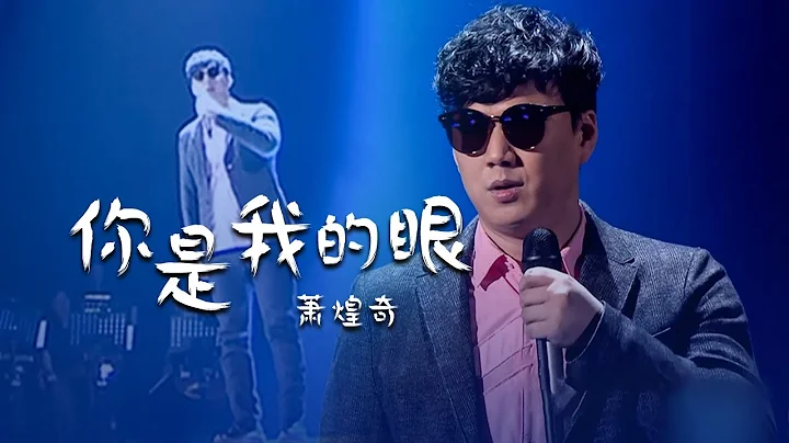 盲人歌手蕭煌奇演唱原創歌曲《你是我的眼》道盡人生坎坷心酸！[精選中文好歌] | 中國音樂電視 Music TV - 天天要聞