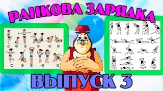 Ранкова зарядка | Всі серії підряд | Збірник 3