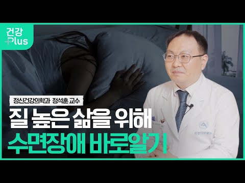 수면장애와 바른 수면