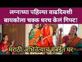 लग्नाच्या पहिल्या वाढदिवशी बायकोला चक्क घरच केलं गिफ्ट! | Marathi actor new home in Mumbai 