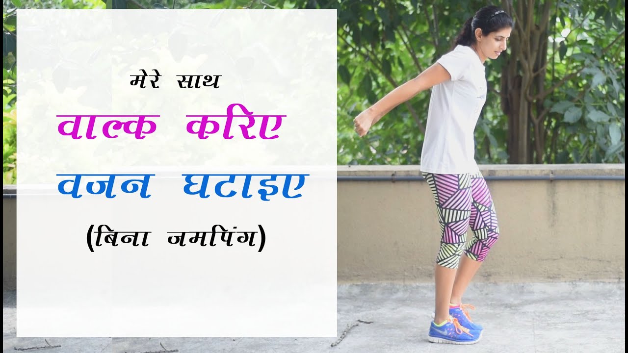 (Hindi) मेरे साथ वाल्क करिए वजन घटाएं . बिना जंपिंग Full walking