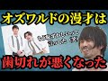 オズワルドの漫才の歯切れの悪さを指摘する真空ジェシカ【真空ジェシカのラジオトーク切り抜き】