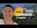 Волшебный Гонконг. Город за один день