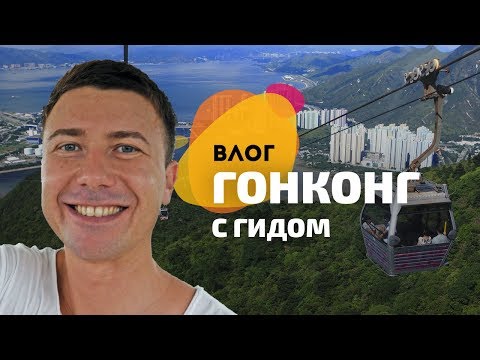 Волшебный Гонконг. Город за один день