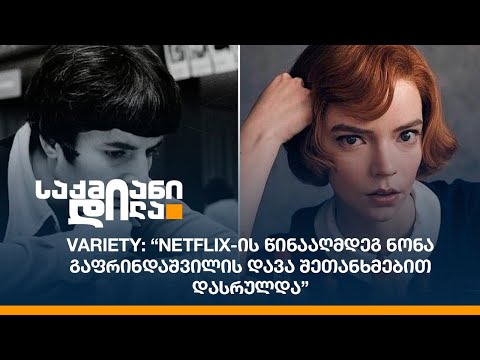 variety: “Netflix-ის წინააღმდეგ ნონა გაფრინდაშვილის დავა შეთანხმებით დასრულდა”