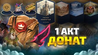 ПАВШАЯ КОРОНА 1 АКТ - ОБЗОР! КАК ПРОЙТИ БЕЗ ДОНАТА?